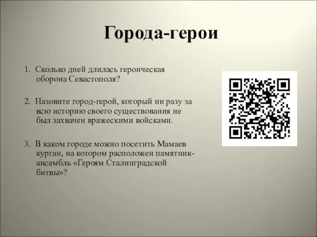 Города-герои 1. Сколько дней длилась героическая оборона Севастополя? 2. Назовите город-герой, который ни