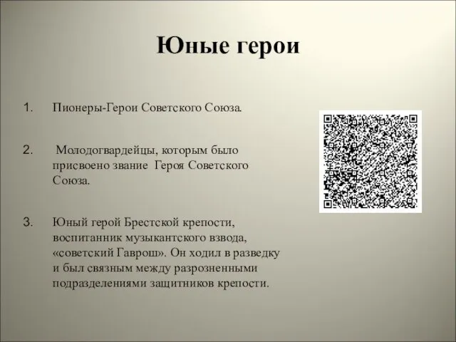 Юные герои Пионеры-Герои Советского Союза. Молодогвардейцы, которым было присвоено звание Героя Советского Союза.