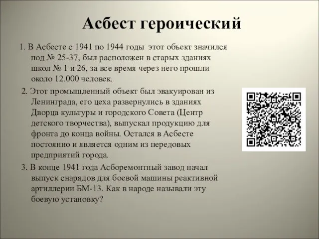 Асбест героический 1. В Асбесте с 1941 по 1944 годы этот объект значился