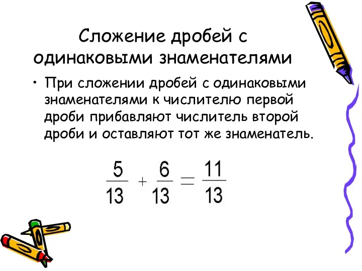 Сложение дробей с одинаковыми знаменателями При сложении дробей с одинаковыми