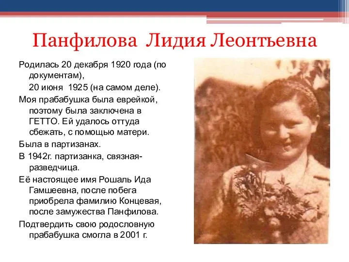 Панфилова Лидия Леонтьевна Родилась 20 декабря 1920 года (по документам),