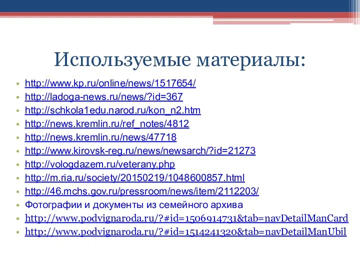 Используемые материалы: http://www.kp.ru/online/news/1517654/ http://ladoga-news.ru/news/?id=367 http://schkola1edu.narod.ru/kon_n2.htm http://news.kremlin.ru/ref_notes/4812 http://news.kremlin.ru/news/47718 http://www.kirovsk-reg.ru/news/newsarch/?id=21273 http://vologdazem.ru/veterany.php http://m.ria.ru/society/20150219/1048600857.html