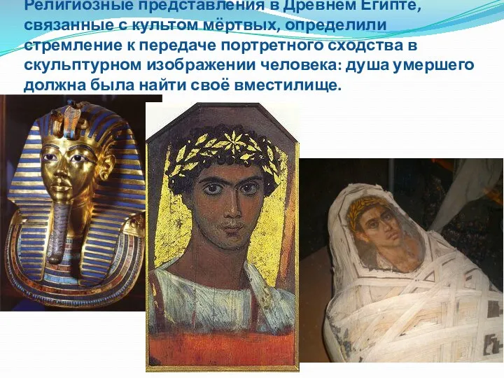 Религиозные представления в Древнем Египте, связанные с культом мёртвых, определили