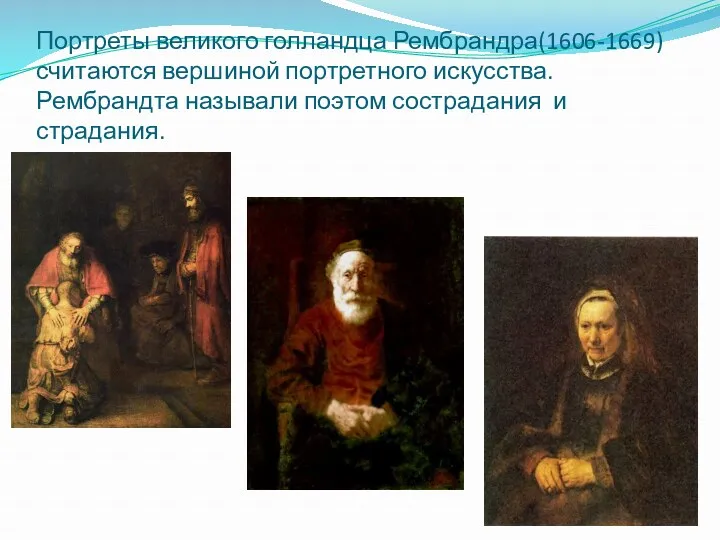 Портреты великого голландца Рембрандра(1606-1669) считаются вершиной портретного искусства. Рембрандта называли поэтом сострадания и страдания.