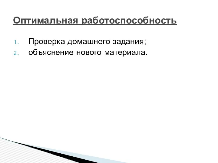 Проверка домашнего задания; объяснение нового материала. Оптимальная работоспособность