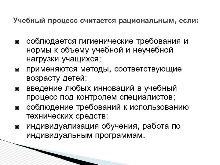 соблюдается гигиенические требования и нормы к объему учебной и неучебной