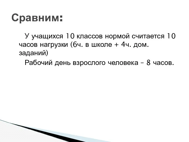 У учащихся 10 классов нормой считается 10 часов нагрузки (6ч.