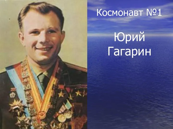 Космонавт №1 Юрий Гагарин
