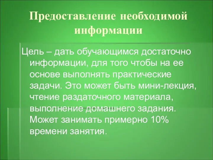 Предоставление необходимой информации Цель – дать обучающимся достаточно информации, для