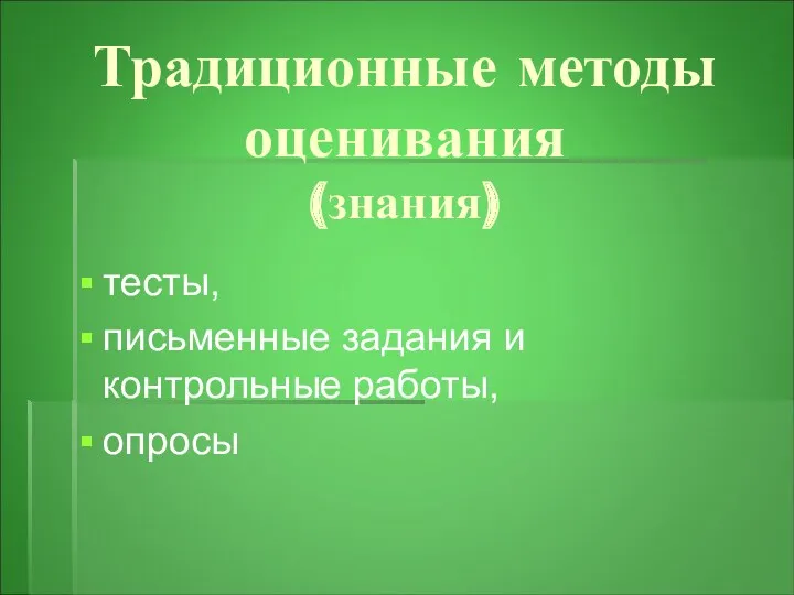 Традиционные методы оценивания (знания) тесты, письменные задания и контрольные работы, опросы