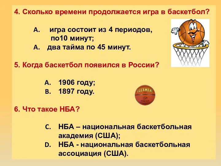 4. Сколько времени продолжается игра в баскетбол? игра состоит из