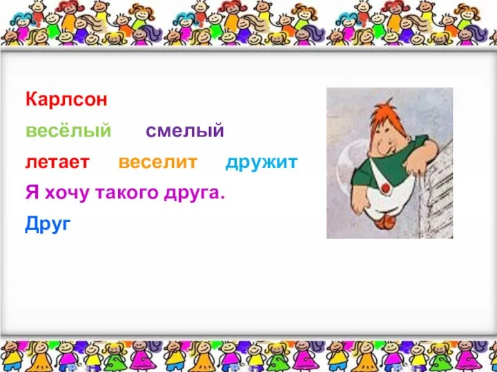 Карлсон весёлый смелый летает веселит дружит Я хочу такого друга. Друг