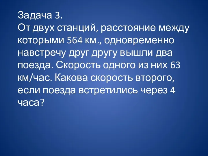 Задача 3. От двух станций, расстояние между которыми 564 км., одновременно навстречу друг