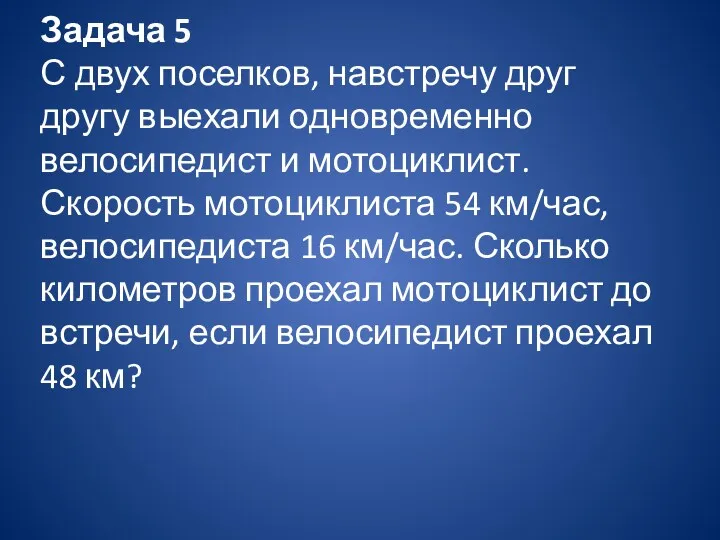 Задача 5 С двух поселков, навстречу друг другу выехали одновременно велосипедист и мотоциклист.