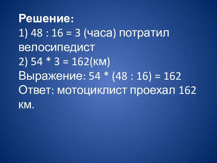 Решение: 1) 48 : 16 = 3 (часа) потратил велосипедист