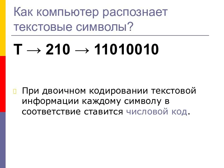 Как компьютер распознает текстовые символы? Т → 210 → 11010010