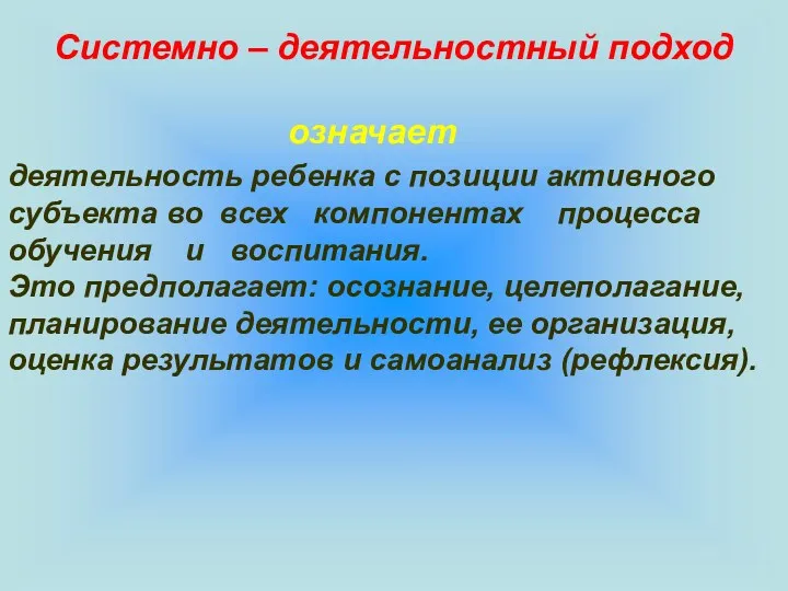 Системно – деятельностный подход означает деятельность ребенка с позиции активного субъекта во всех