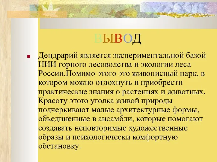 ВЫВОД Дендрарий является экспериментальной базой НИИ горного лесоводства и экологии леса России.Помимо этого