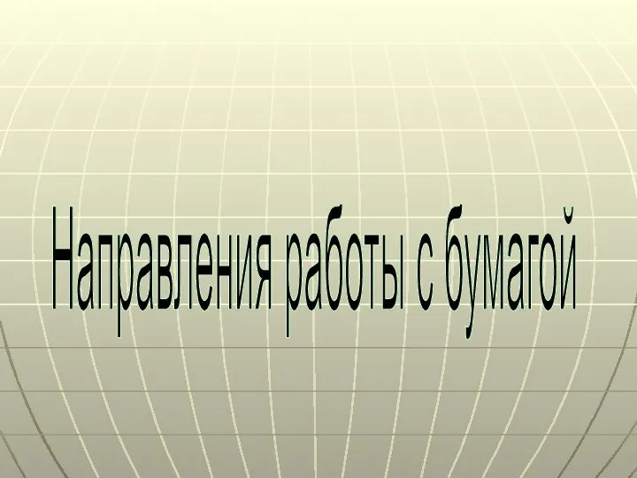 Направления работы с бумагой