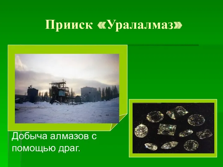 Прииск «Уралалмаз» Добыча алмазов с помощью драг.