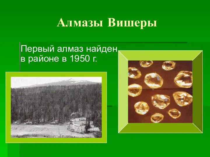 Алмазы Вишеры Первый алмаз найден в районе в 1950 г.