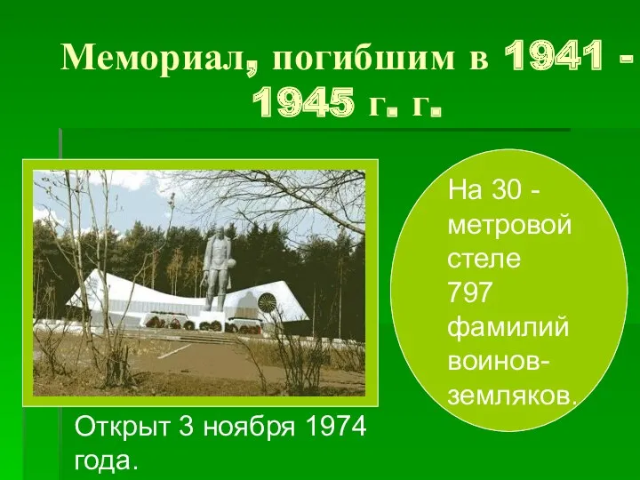 Мемориал, погибшим в 1941 - 1945 г. г. На 30 -метровой стеле 797