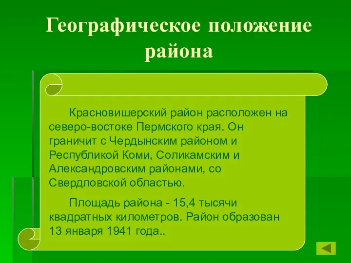 Географическое положение района Красновишерский район расположен на северо-востоке Пермского края. Он граничит с