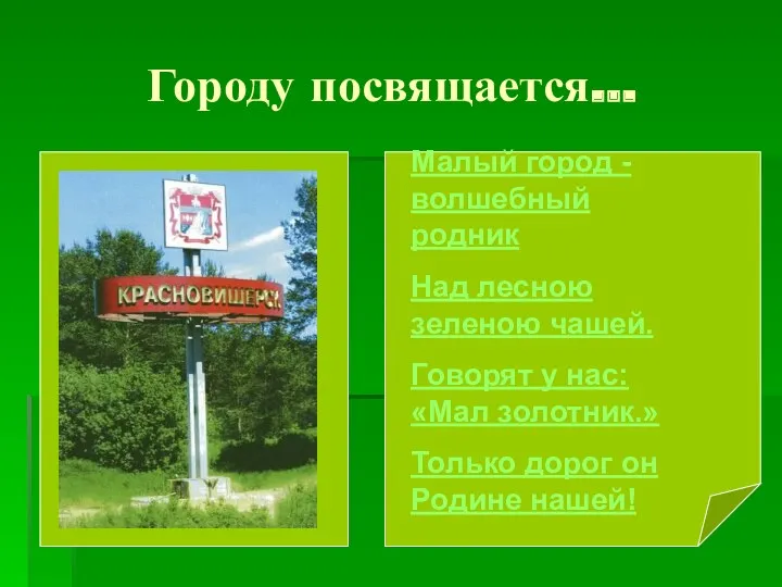 Городу посвящается… Малый город - волшебный родник Над лесною зеленою чашей. Говорят у