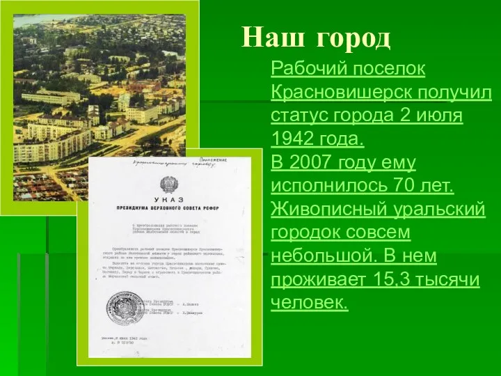 Наш город Рабочий поселок Красновишерск получил статус города 2 июля 1942 года. В