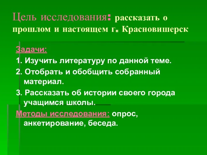 Цель исследования: рассказать о прошлом и настоящем г. Красновишерск Задачи: