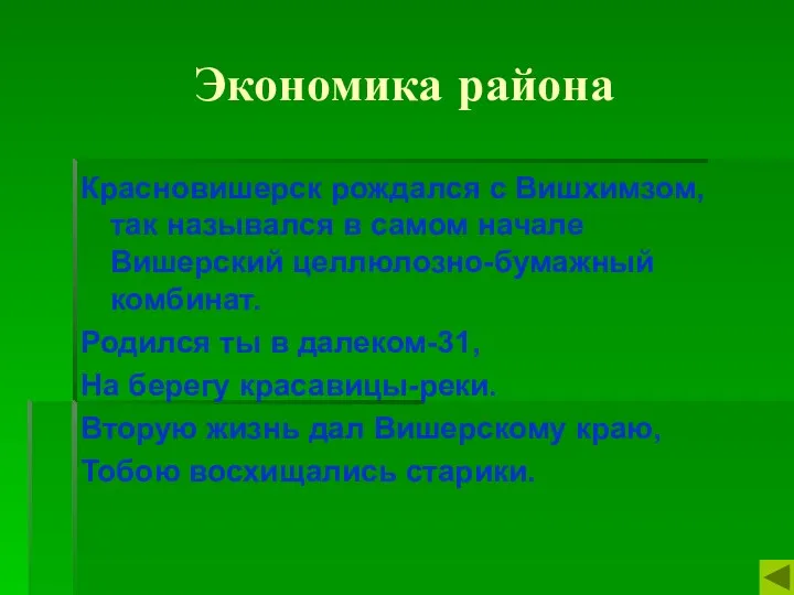 Экономика района Красновишерск рождался с Вишхимзом, так назывался в самом начале Вишерский целлюлозно-бумажный