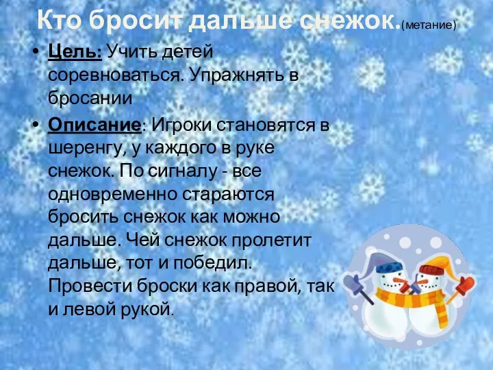 Кто бросит дальше снежок.(метание) Цель: Учить детей соревноваться. Упражнять в бросании Описание: Игроки