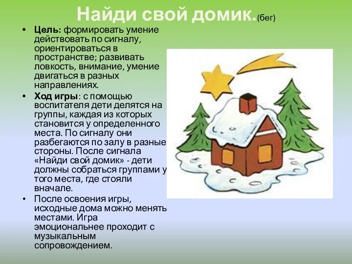 Найди свой домик.(бег) Цель: формировать умение действовать по сигналу, ориентироваться в пространстве; развивать