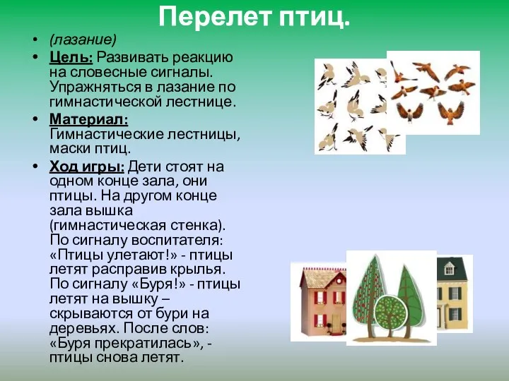 Перелет птиц. (лазание) Цель: Развивать реакцию на словесные сигналы. Упражняться в лазание по