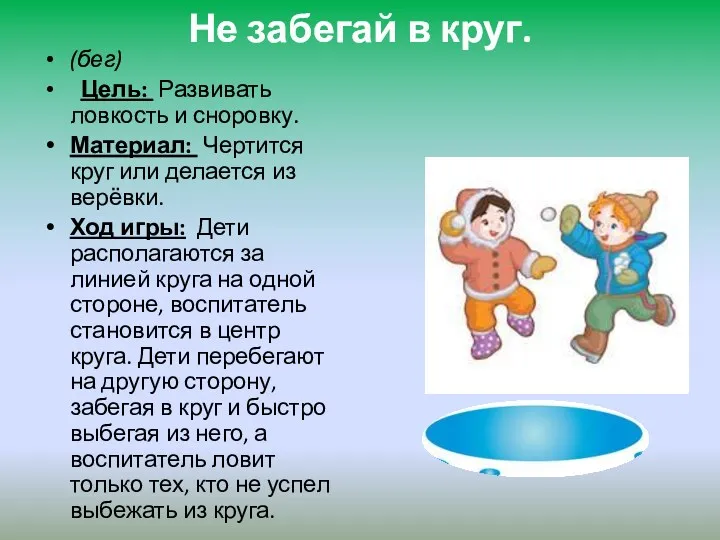 Не забегай в круг. (бег) Цель: Развивать ловкость и сноровку. Материал: Чертится круг