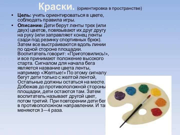 Краски. (ориентировка в пространстве) Цель: учить ориентироваться в цвете, соблюдать правила игры. Описание: