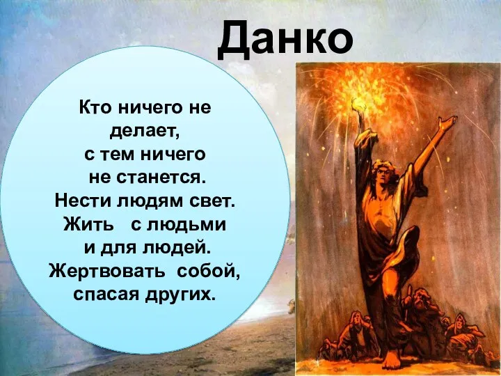 Романтизм Кто ничего не делает, с тем ничего не станется. Нести людям свет.