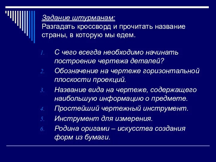 Задание штурманам: Разгадать кроссворд и прочитать название страны, в которую