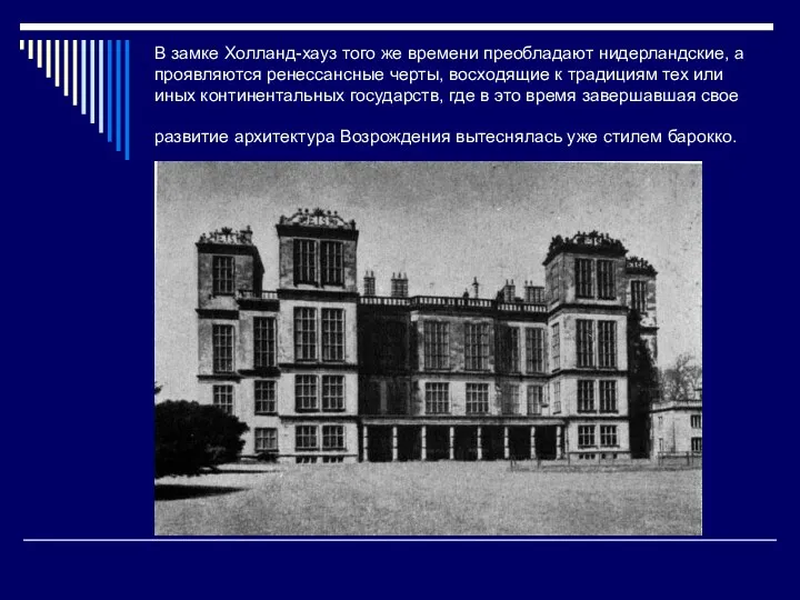 В замке Холланд-хауз того же времени преобладают нидерландские, а проявляются