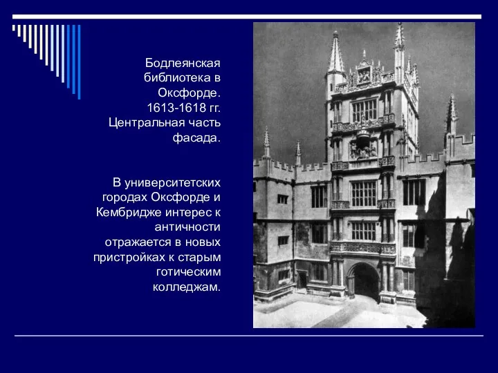 Бодлеянская библиотека в Оксфорде. 1613-1618 гг. Центральная часть фасада. В