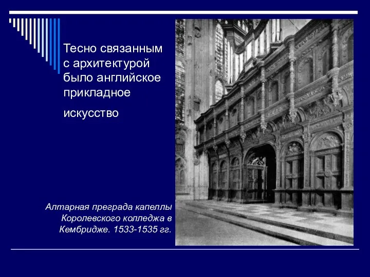 Тесно связанным с архитектурой было английское прикладное искусство Алтарная преграда