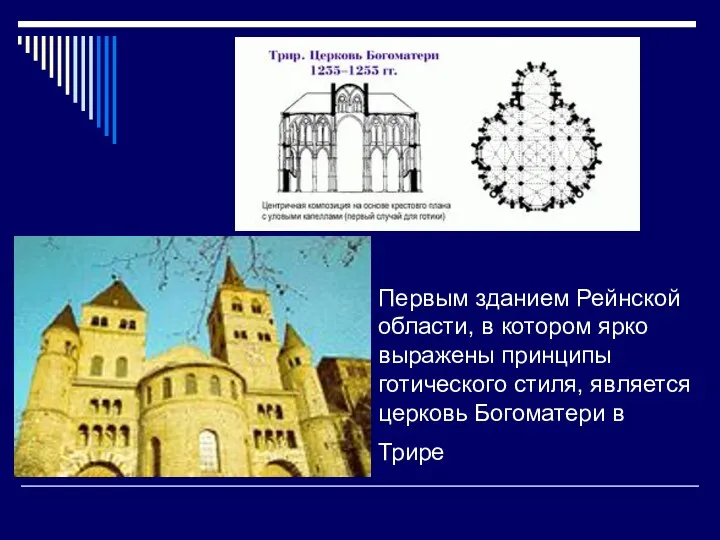 Первым зданием Рейнской области, в котором ярко выражены принципы готического стиля, является церковь Богоматери в Трире