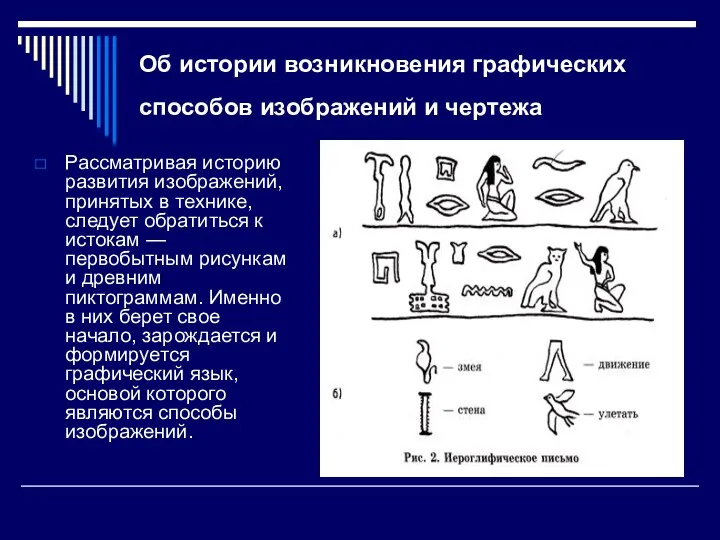 Об истории возникновения графических способов изображений и чертежа Рассматривая историю