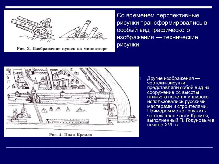 Со временем перспективные рисунки трансформировались в особый вид графического изображения