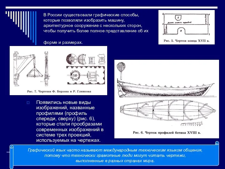 В России существовали графические способы, которые позволяли изобразить машину, архитектурное