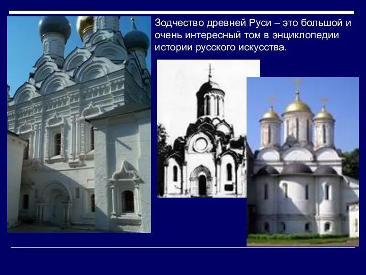 Зодчество древней Руси – это большой и очень интересный том в энциклопедии истории русского искусства.