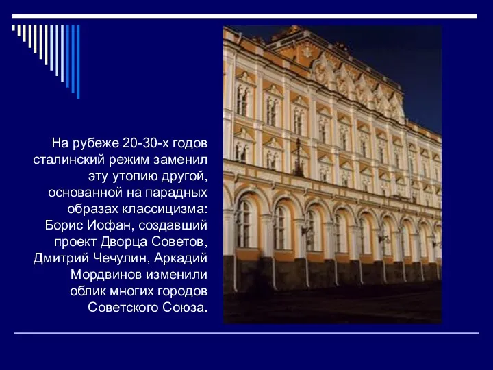 На рубеже 20-30-х годов сталинский режим заменил эту утопию другой,