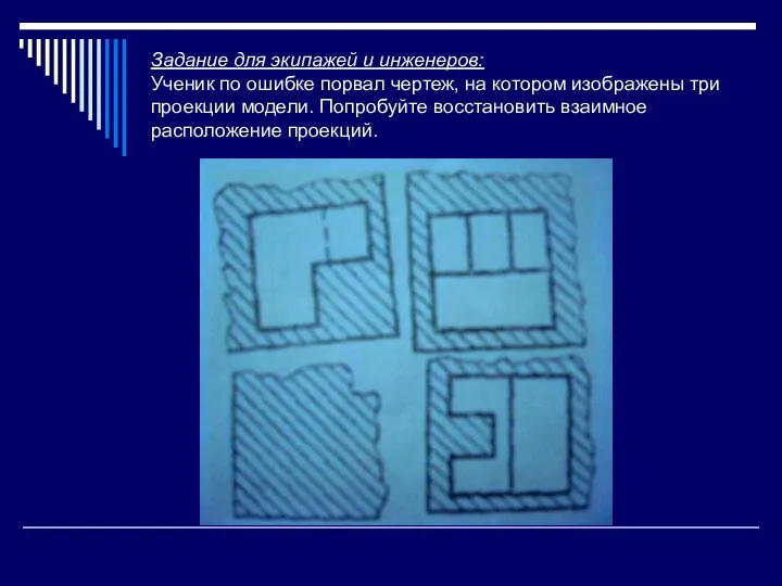 Задание для экипажей и инженеров: Ученик по ошибке порвал чертеж,