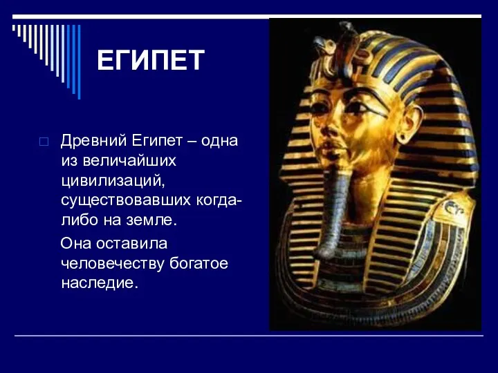 ЕГИПЕТ Древний Египет – одна из величайших цивилизаций, существовавших когда-либо