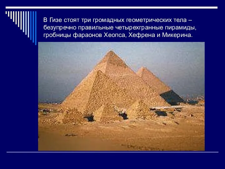 В Гизе стоят три громадных геометрических тела – безупречно правильные четырехгранные пирамиды, гробницы